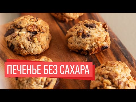 Видео: Печенье Chunky Monkey | Без Сахара