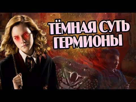 Видео: Темная Сторона Гермионы Грейнджер
