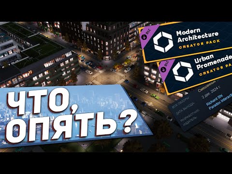 Видео: ТЕ ЖЕ ГРАБЛИ - Обзор Urban Promenades и Modern Architecture для Cities: Skylines 2