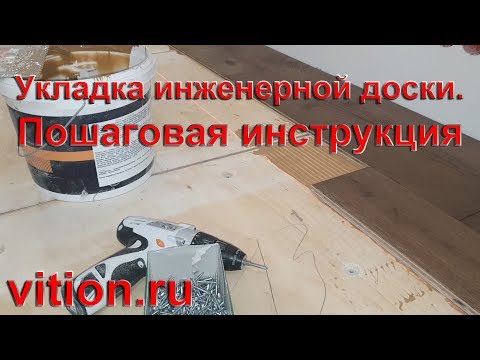 Видео: Укладка инженерной доски. Пошаговая инструкция