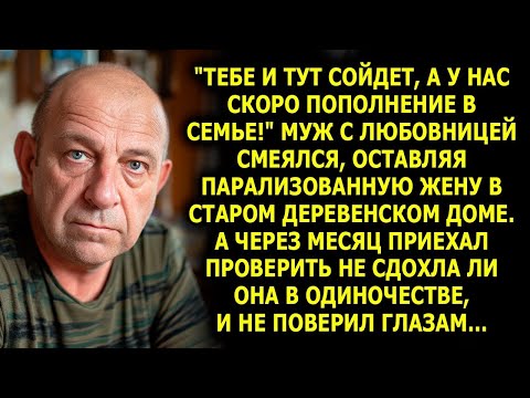 Видео: Бросил парализованную жену в деревне… Но через месяц увидел то, во что невозможно поверить!