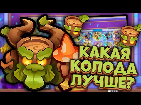 Видео: Древень с Кобольдом | Битва Мерж Колоды против Стандартной🔥| Rush Royale