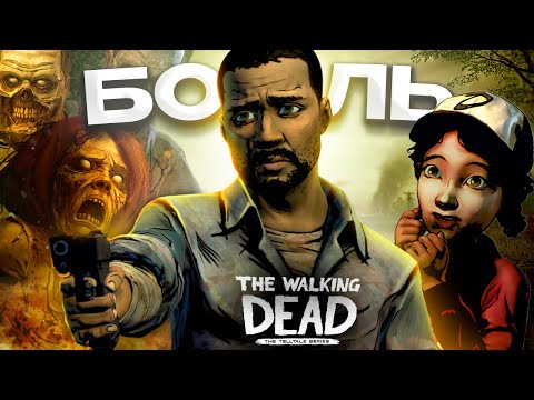 Видео: ХОДЯЧИЕ МЕРТВЕЦЫ ЗАСТАВЛЯЮТ ПЛАКАТЬ😭 // The Walking Dead Telltale обзор