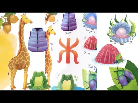 Видео: Russian Alphabet for Miles - Letter Ж