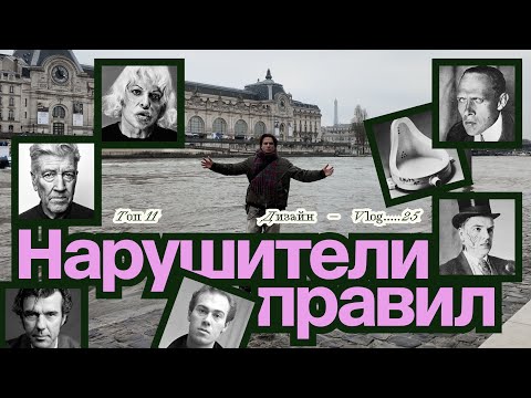 Видео: Нарушители правил в искусстве / Мой личный топ 11