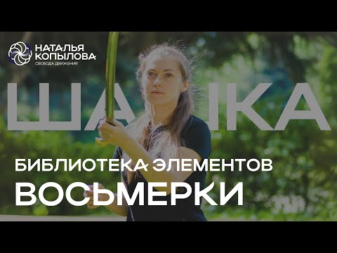 Видео: Обзор восьмерок по методике STать . Фланкировка шашкой