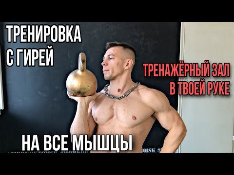 Видео: ТРЕНИРОВКА С ГИРЕЙ НА ВСЕ ТЕЛО! ДЛЯ НАЧИНАЮЩИХ И ОПЫТНЫХ