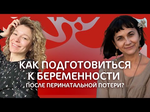 Видео: Как подготовиться к беременности, после перинатальной потери