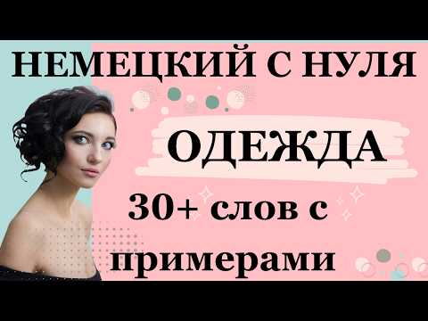 Видео: Одежда на немецком языке – учим слова и примеры для уровня А1!