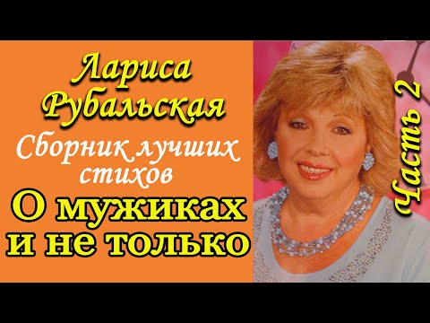 Видео: Лучшие стихи. Читает Лариса Рубальская. Сборник. Часть №2
