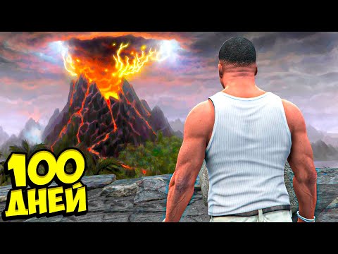 Видео: Я ПРОЖИЛ 100 ДНЕЙ В ВУЛКАНИЧЕСКИЙ АПОКАЛИПСИС В ГТА 5 МОДЫ! КОНЕЦ СВЕТА ОБЗОР МОДА GTA 5 | ВСЕ СЕРИИ