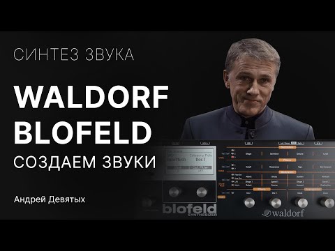 Видео: УЧИМСЯ СОЗДАВАТЬ ЗВУКИ НА СИНТЕЗАТОРЕ WALDORF BLOFELD |  ЖЕЛЕЗНЫЙ СИНТЕЗ