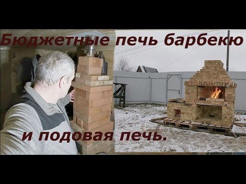 Видео: Бюджетная печь барбекю, бюджетная подовая печь
