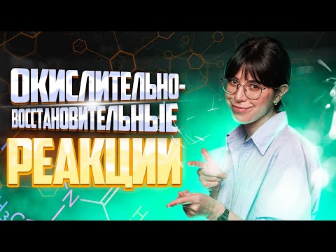 Видео: Окислительно-восстановительные реакции с нуля!| Екатерина Строганова | 100балльный репетитор