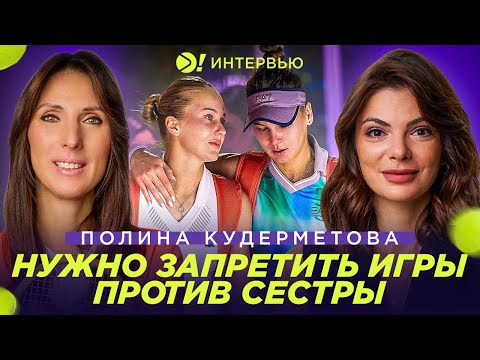Видео: Полина Кудерметова: Нужно запретить играть против сестры  — Больше! Интервью