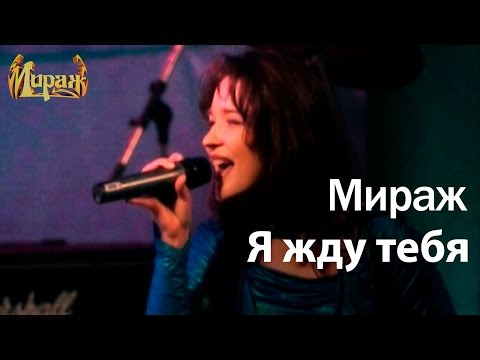 Видео: Я жду тебя - группа МИРАЖ / Екатерина Болдышева & Алексей Горбашов