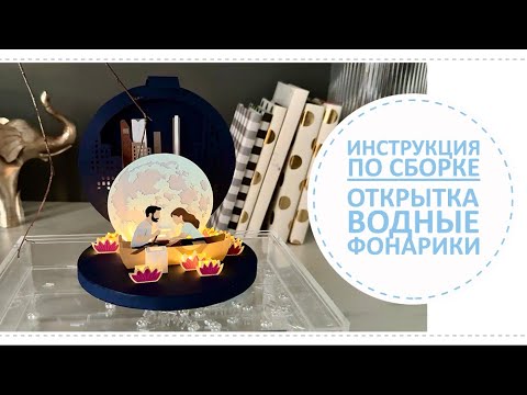 Видео: Открытка Водные фонарики с подсветкой / Инструкция по сборке