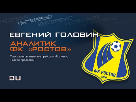 Видео: Евгений Головин (аналитик ФК «Ростов»): старт карьеры аналитика, работа в Ростове, нюансы профессии