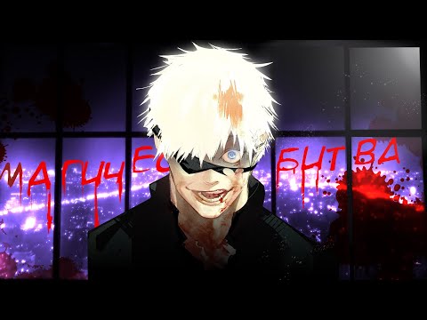 Видео: МАГИЧЕСКАЯ БИТВА ЗА 8 МИНУТ. Jujutsu Kaisen