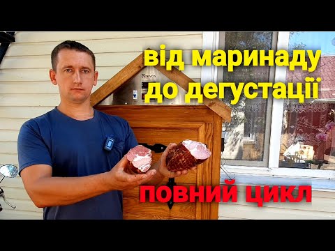 Видео: Все буде 🇺🇦🇺🇦🇺🇦!!! Всі тонкощі копчення м'яса, баликів, стегна, ошийка! Щепа для копчення.