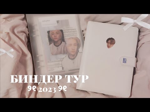 Видео: ୨୧ биндер тур 2023 ୨୧ { карты stray kids; newjeans; itzy; nmixx }