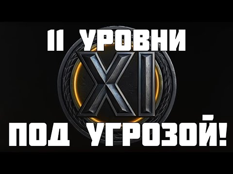 Видео: Машины 11 уровня под угрозой провала! Что не так с Орбитой в Мир танков?