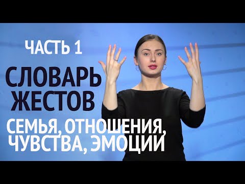 Видео: Словарь РЖЯ: Отношения, семья, общество. Часть 1