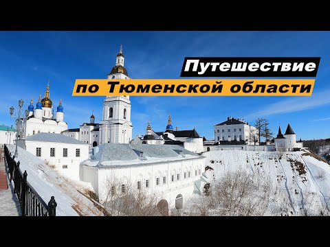 Видео: Путешествие по Тюменской области. Достопримечательности Тюмени. Тобольск, Ембаево, Абалак Ялуторовск