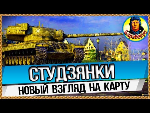 Видео: СТУДЗЯНКИ Карта-WOT Новая тактика для СТ. Где играть эффективно. Живём дольше в WORLD of TANKS