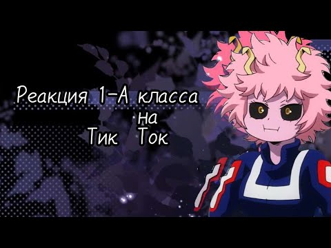 Видео: Реакция МГА 1-А класса геройского факультета на ТИК ТОК