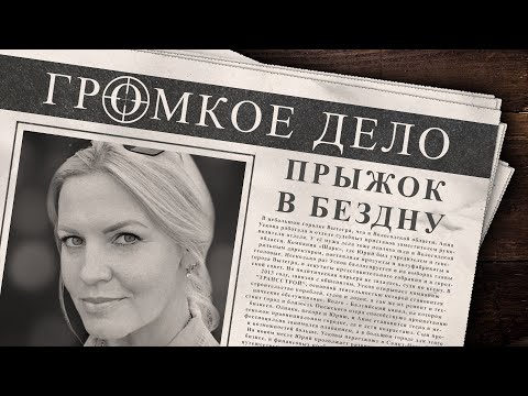 Видео: Громкое дело: Прыжок в бездну. Анна Ускова.