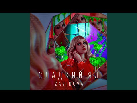 Видео: Сладкий Яд