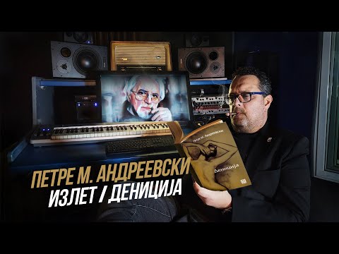 Видео: Петре М. Андреевски - ИЗЛЕТ