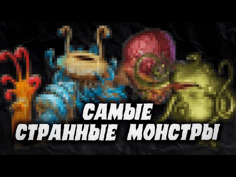 Видео: Нашел САМЫХ СТРАННЫХ монстров в ДнД | Dungeons & Dragons