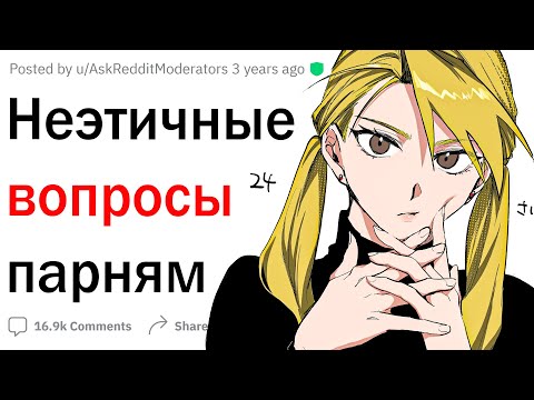Видео: Неэтичные вопросы парням
