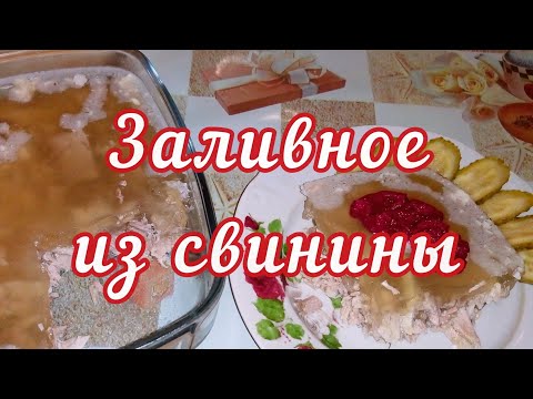 Видео: Как сварить очень вкусное Заливное из свинины - все секреты приготовления!