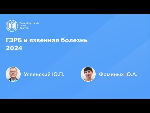 Видео: ГЭРБ и язвенная болезнь 2024