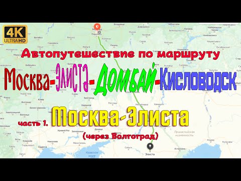 Видео: Автопутешествие по маршруту Москва-Элиста-Домбай-Кисловодск. Часть 1. Москва-Элиста через Волгоград.