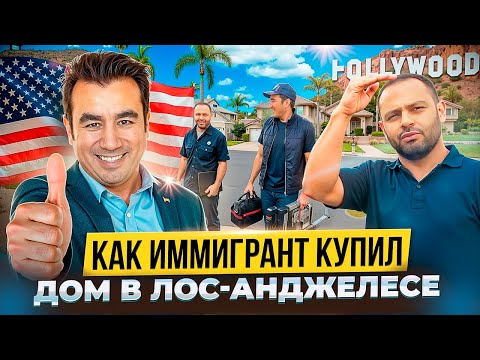 Видео: Золотая Профессия В США | Как Иммигрант Купил Дом В Лос-Анджелесе?