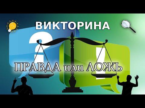 Видео: ВИКТОРИНА ПРАВДА или ЛОЖЬ