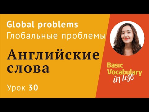 Видео: Урок 30 - Global problems. Глобальные проблемы. Английский для начинающих.