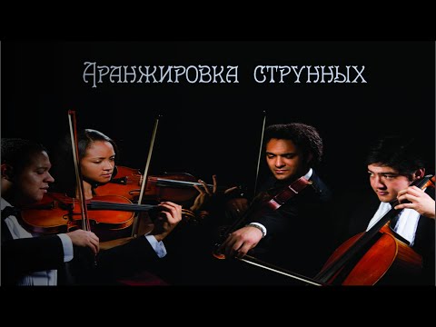 Видео: Струнные в современной музыке (Часть 1)