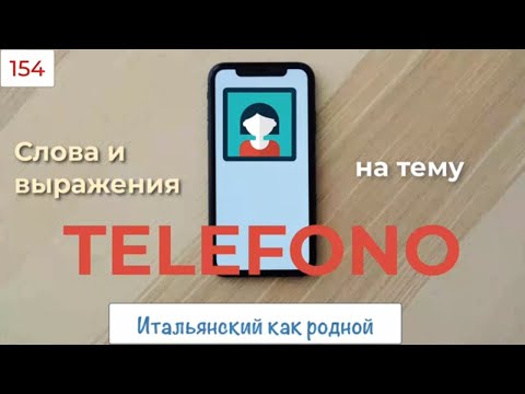 Видео: Полезные слова и выражения на  тему Telefono в итальянском языке –  154