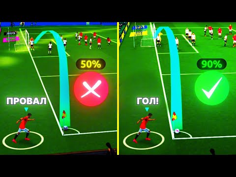 Видео: 😱 СЕКРЕТНЫЙ СПОСОБ ГОЛА с УГЛОВЫХ в eFootball 2026 Mobile