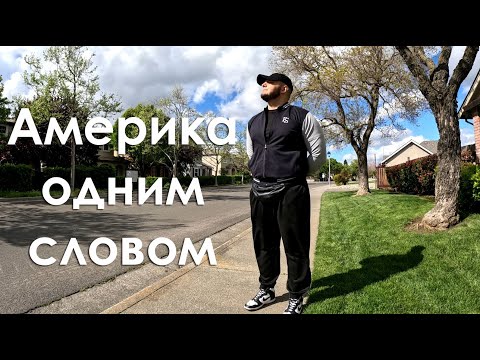 Видео: Мое мнение об Америке в одном слове