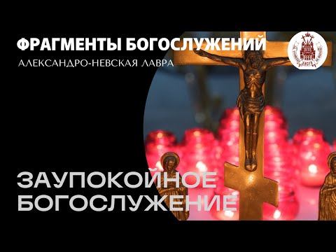 Видео: Лития на могилах митрополита Никодима (Ротова) и протоиерея Николая Гундяева