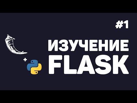 Видео: Изучение Flask / #1 - Создание веб сайтов на Python