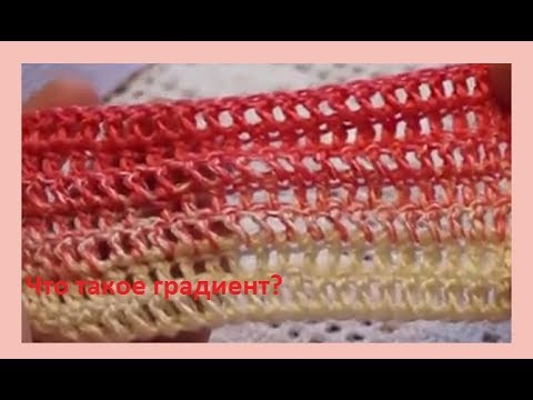 Видео: Что такое градиент и как его вязать крючком .Crochet beautiful pattern( узор №117 )