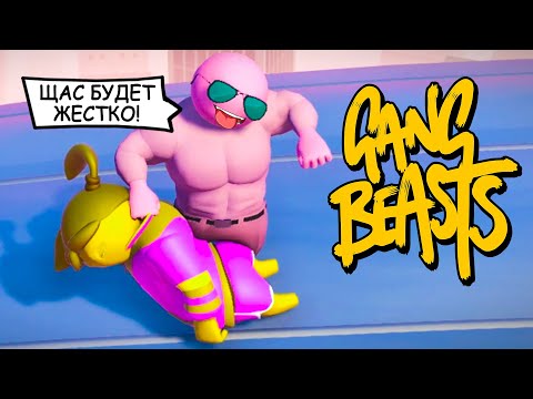 Видео: БАБКА КАЧОК - ЭПИЧНЫЙ УГАР В GANG BEASTS