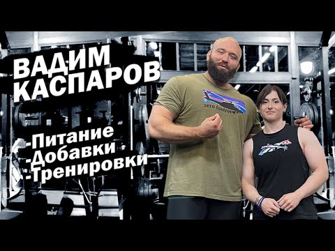 Видео: ВАДИМ КАСПАРОВ: добавки, питание, тренировки